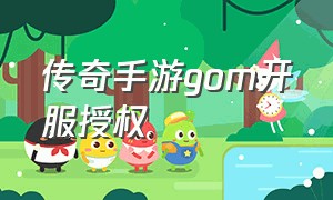 传奇手游gom开服授权