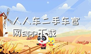 人人车二手车官网app下载