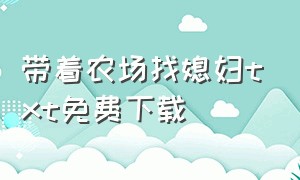 带着农场找媳妇txt免费下载