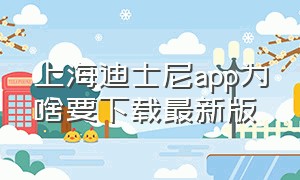 上海迪士尼app为啥要下载最新版
