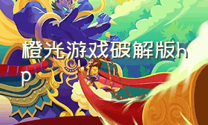 橙光游戏破解版hp（橙光游戏内购无限鲜花版）