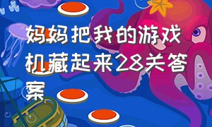 妈妈把我的游戏机藏起来28关答案