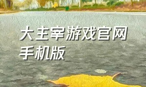 大主宰游戏官网手机版