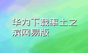 华为下载率土之滨网易版