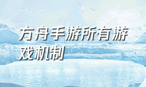 方舟手游所有游戏机制