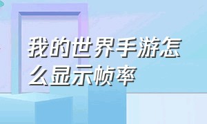 我的世界手游怎么显示帧率