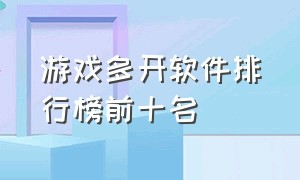 游戏多开软件排行榜前十名