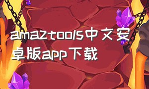 amaztools中文安卓版app下载