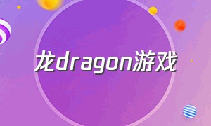 龙dragon游戏（龙游戏的下载方法）