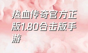 热血传奇官方正版1.80合击版手游