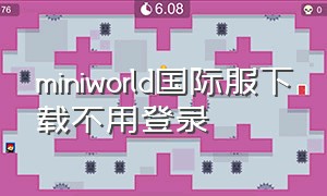 miniworld国际服下载不用登录