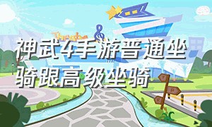 神武4手游普通坐骑跟高级坐骑