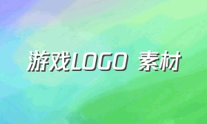 游戏LOGO 素材（游戏logo大全简单）