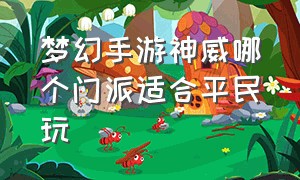 梦幻手游神威哪个门派适合平民玩