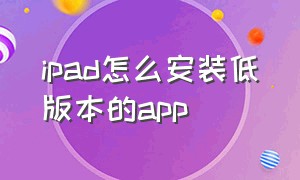 ipad怎么安装低版本的app