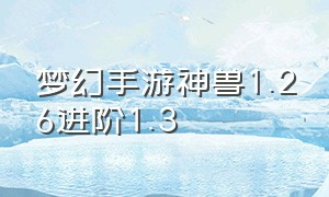 梦幻手游神兽1.26进阶1.3