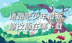 逃跑吧少年最新修改版在哪下载