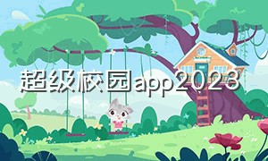 超级校园app2023