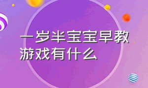 一岁半宝宝早教游戏有什么