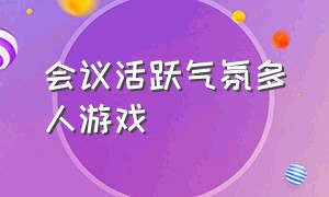 会议活跃气氛多人游戏