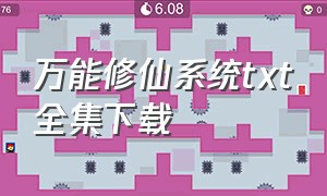 万能修仙系统txt全集下载