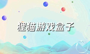 狸猫游戏盒子