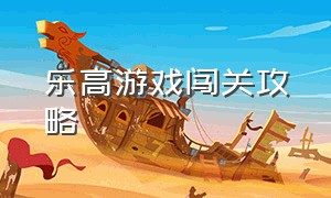 乐高游戏闯关攻略