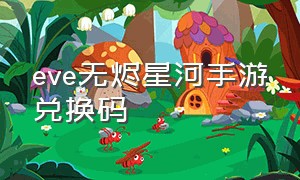 eve无烬星河手游兑换码