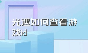 光遇如何查看游戏id