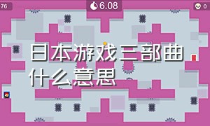 日本游戏三部曲什么意思