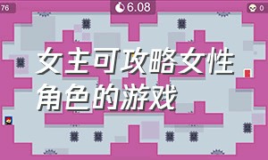 女主可攻略女性角色的游戏