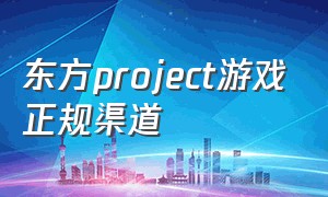 东方project游戏正规渠道