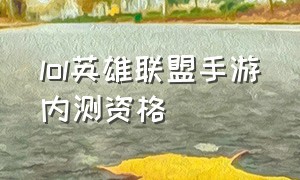 lol英雄联盟手游内测资格