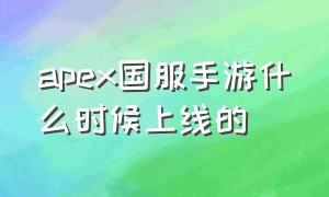 apex国服手游什么时候上线的