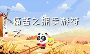 痛苦之拥手游符文（痛苦之拥伊芙琳手游教程）