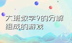 大班数学9的分解组成的游戏