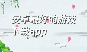 安卓最好的游戏下载app