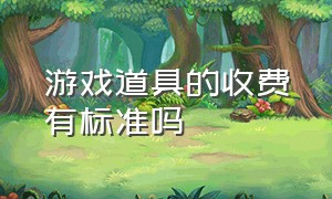 游戏道具的收费有标准吗