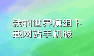 我的世界模组下载网站手机版