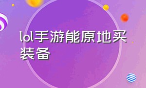 lol手游能原地买装备