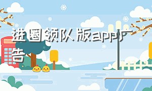 进圈领队版app广告