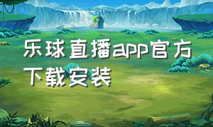 乐球直播app官方下载安装