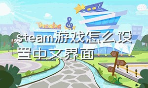 steam游戏怎么设置中文界面