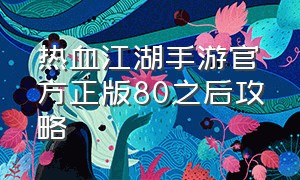 热血江湖手游官方正版80之后攻略