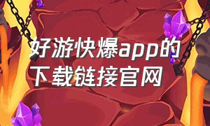 好游快爆app的下载链接官网（好游快爆官方app链接下载）