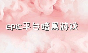 epic平台暗黑游戏