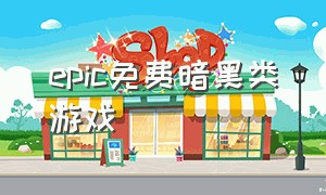 epic免费暗黑类游戏