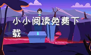 小小阅读免费下载