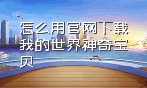 怎么用官网下载我的世界神奇宝贝