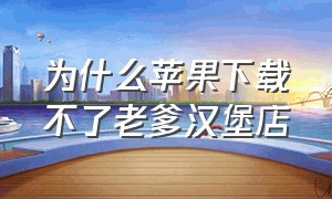 为什么苹果下载不了老爹汉堡店（iphone老爹汉堡店不让安装）